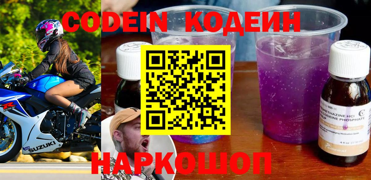 Codein Purple Drank  Вход с VPN  Калуга  Кодеиновый сироп Lean напиток Lean (лин) 